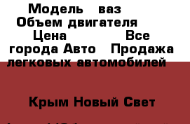  › Модель ­ ваз 2110 › Объем двигателя ­ 2 › Цена ­ 95 000 - Все города Авто » Продажа легковых автомобилей   . Крым,Новый Свет